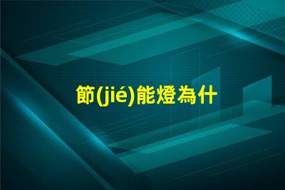 節(jié)能燈為什么燈珠會壞掉 節(jié)能燈為什么老是壞